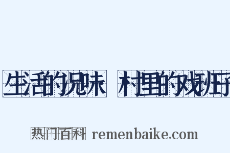 生活的况味·村里的戏班子是什么意思的图片